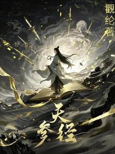 凡人流参天窃道