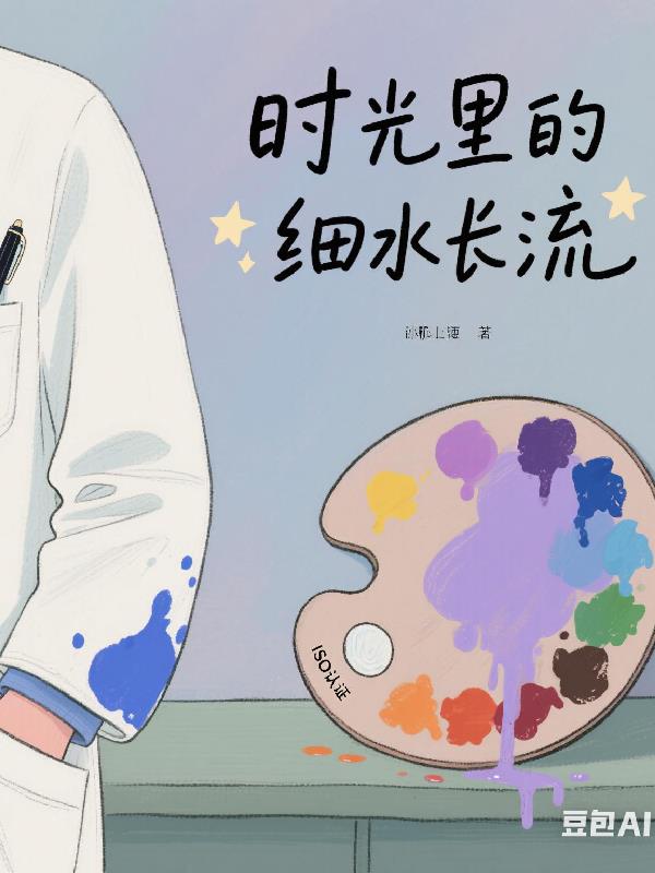 时光里的细水流长