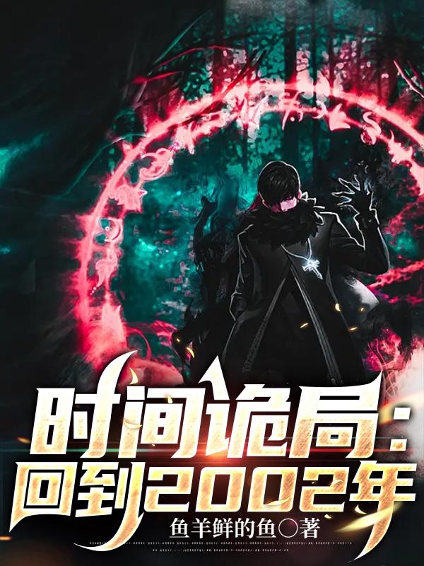 时间诡局回到2002年