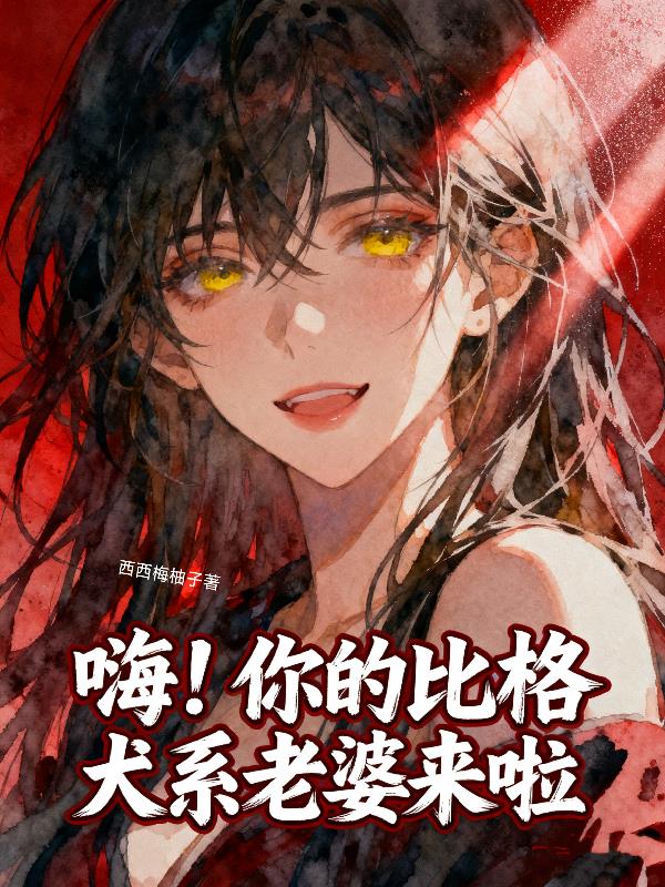 嗨你的比格犬系老婆来啦