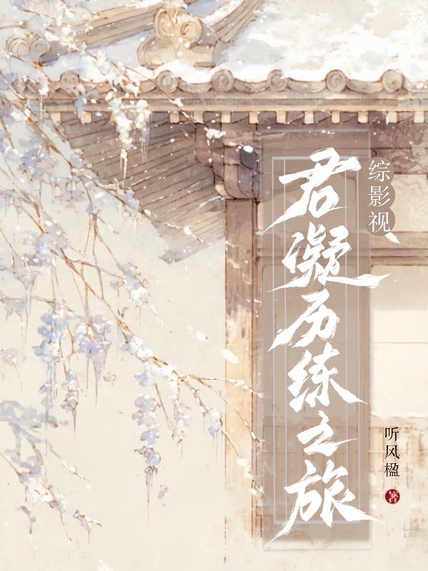 综影视君凝历练之旅