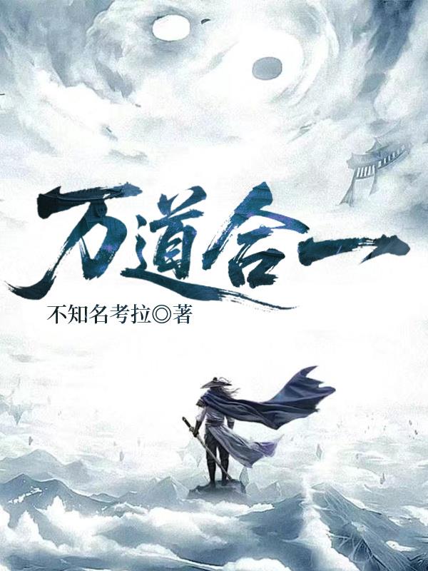 万道合一