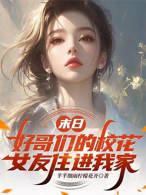 末日好哥们的校花女友住进我家