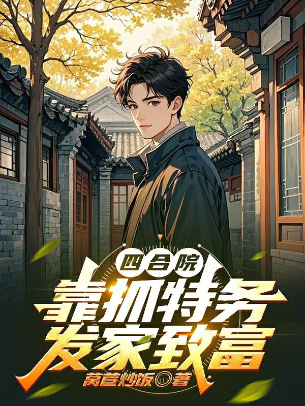 四合院开局获得罪恶之眼