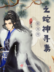 蛟龙传之蛇神寻妻