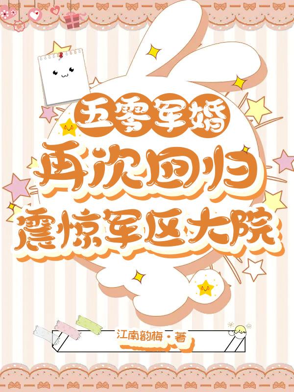 五零军婚再次回归震惊军区大院
