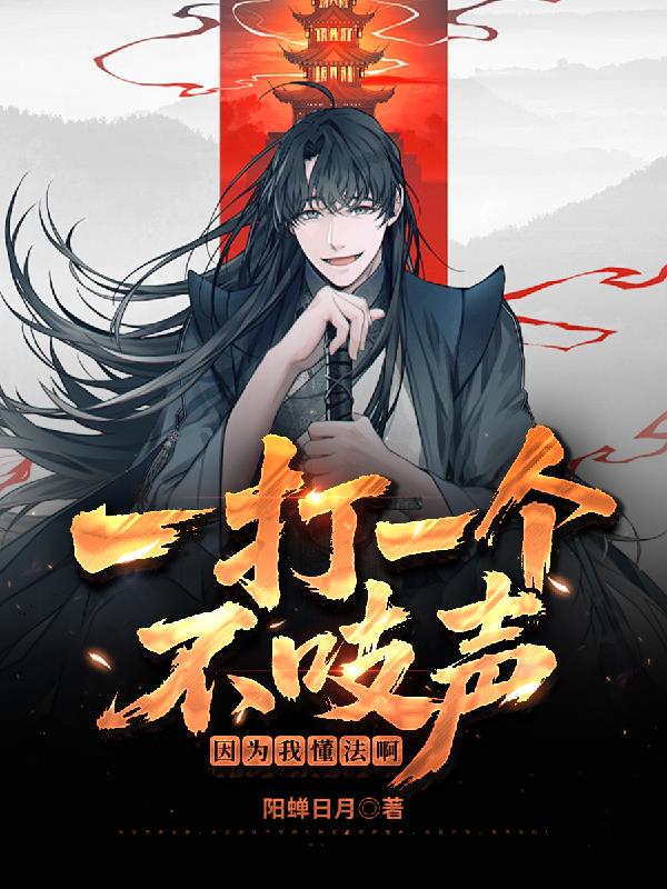 一打一个不吱声因为我懂法啊