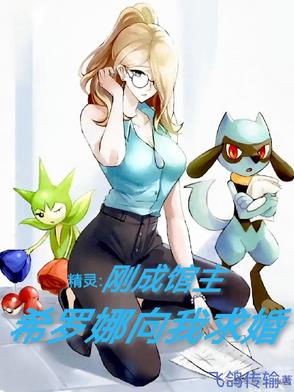 精灵刚成馆主希罗娜向我求婚