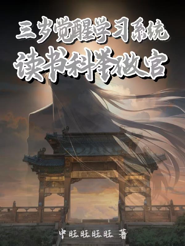 三岁觉醒学习系统读书科举做官