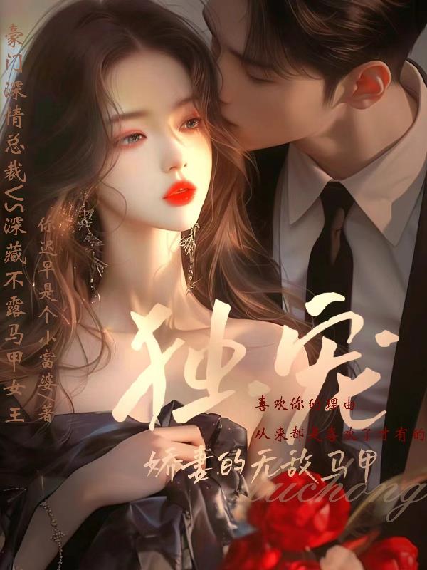 独宠娇妻的无敌马甲