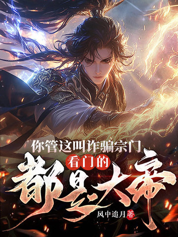 你管这叫诈骗宗门看门的都是大帝