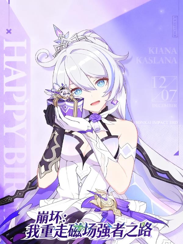 崩坏我重走磁场强者之路