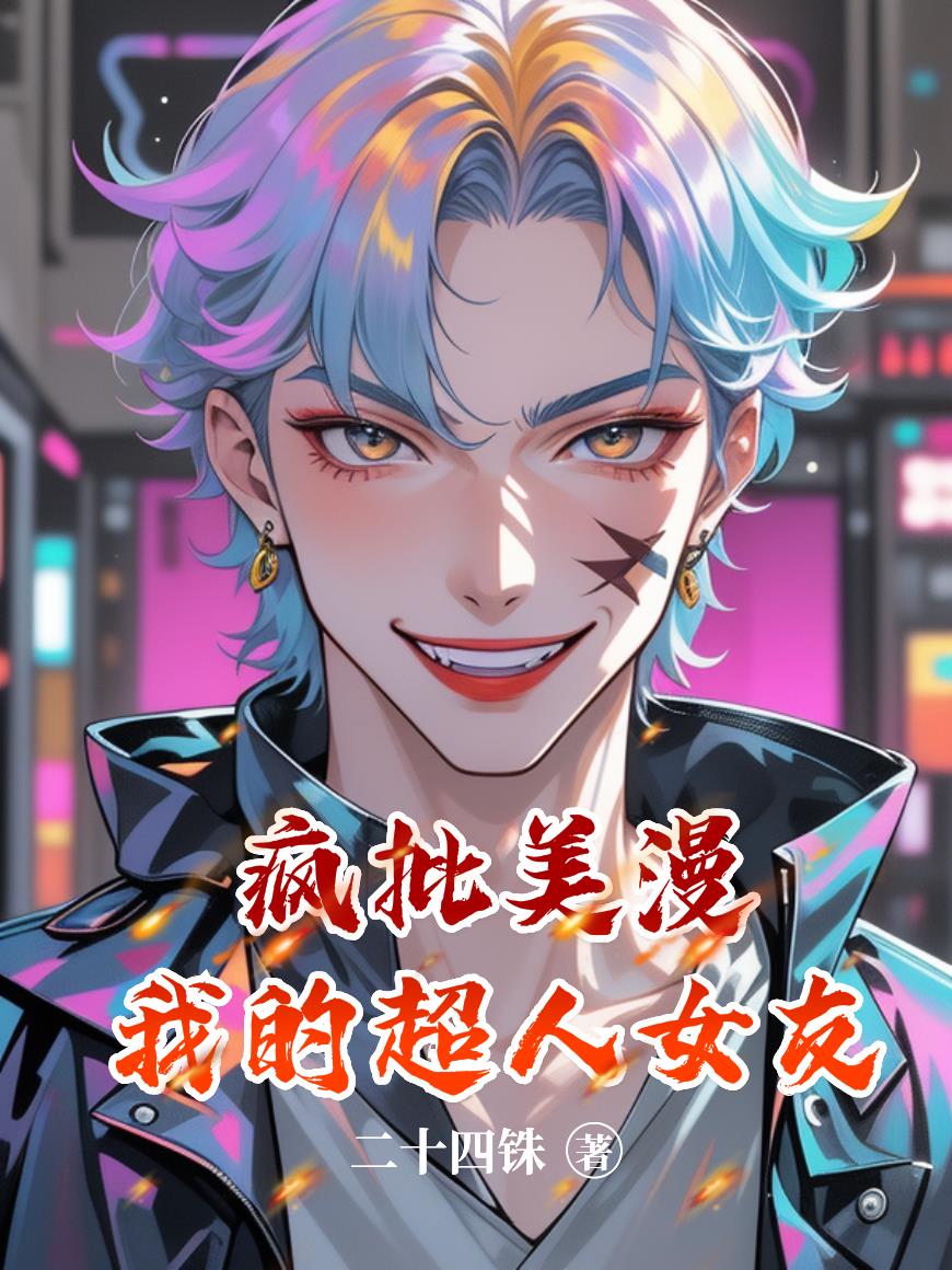 疯批美漫我的超人女友