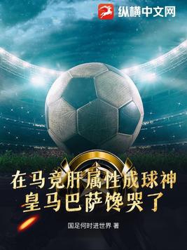 被国足封杀后在西甲肝属性成球神