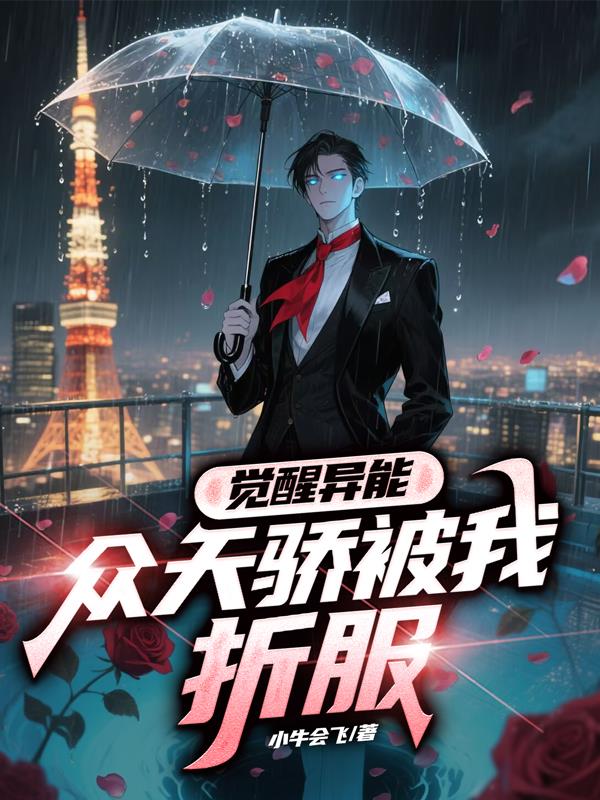 觉醒异能众天骄被我折服