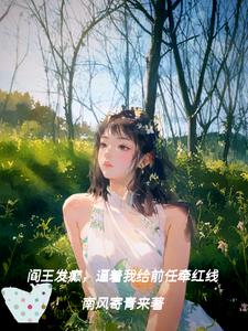 阎王发癫逼着我给前任牵红线