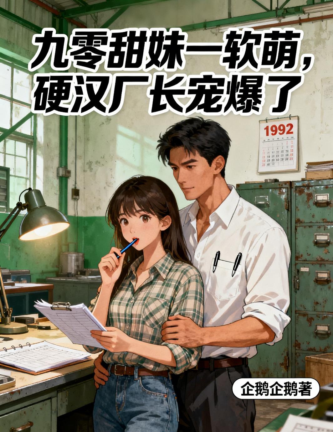 九零甜妹一软萌硬汉厂长宠爆了