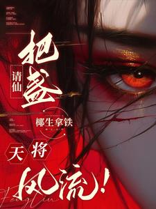 请仙把盏天将风流