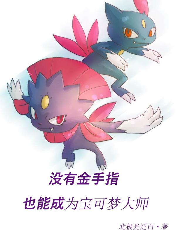没有金手指也能成为宝可梦大师