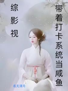 综影视恋爱脑渣化之路