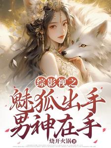 综影视之魅狐出手男神在手