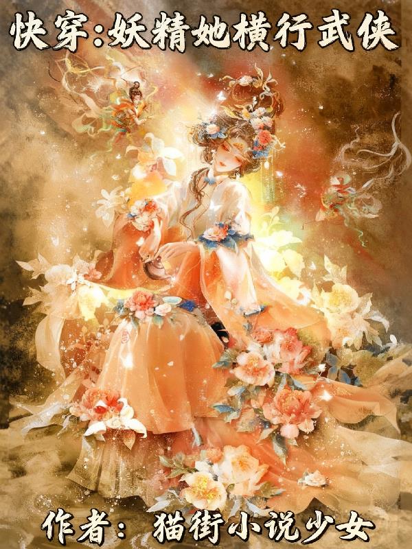 快穿妖精她横行武侠