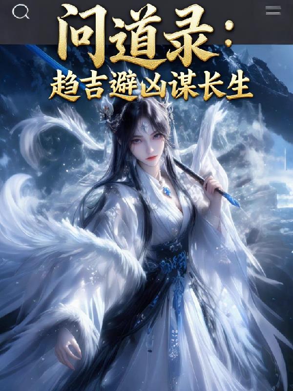 问道录趋吉避凶谋长生