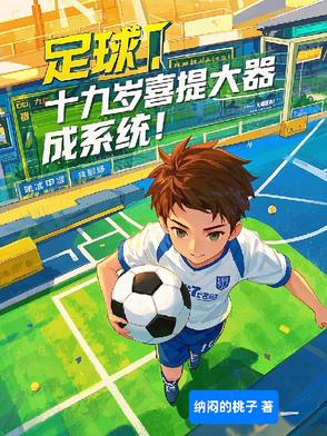 足球十九岁喜提大器晚成系统