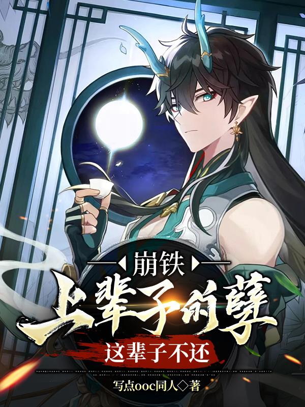 崩铁上辈子的孽这辈子不还