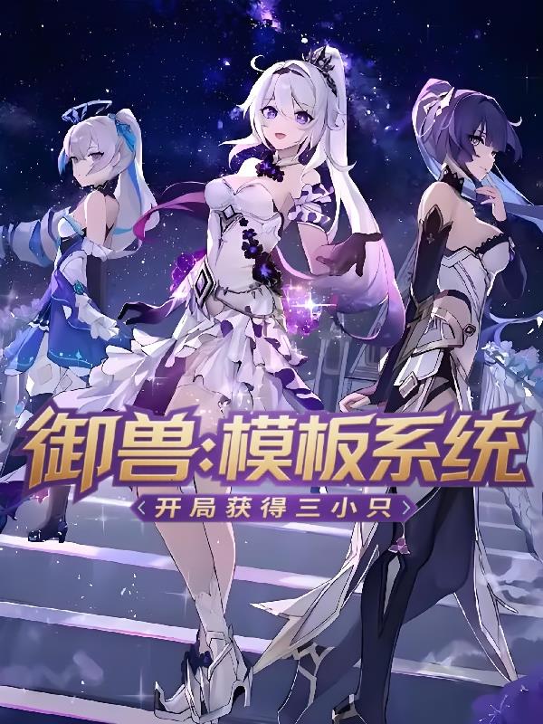 御兽模板系统开局获得三小只