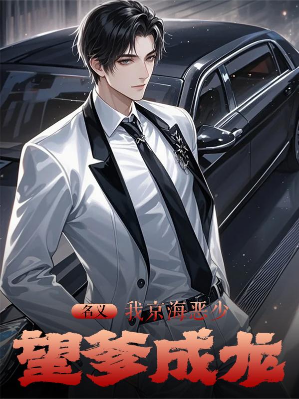 名义我京海恶少望爹成龙