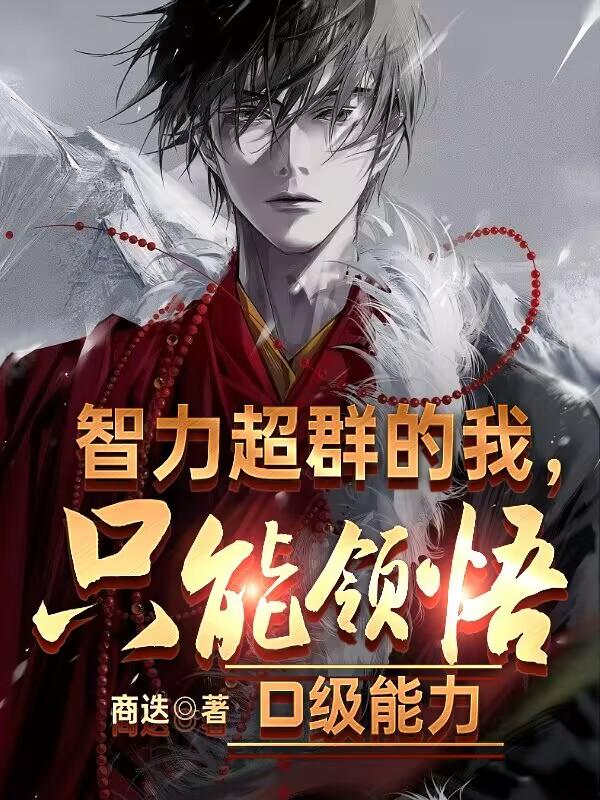 智力超群的我只能领悟D级能力