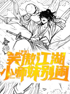 穿越笑傲江湖小师妹别闹