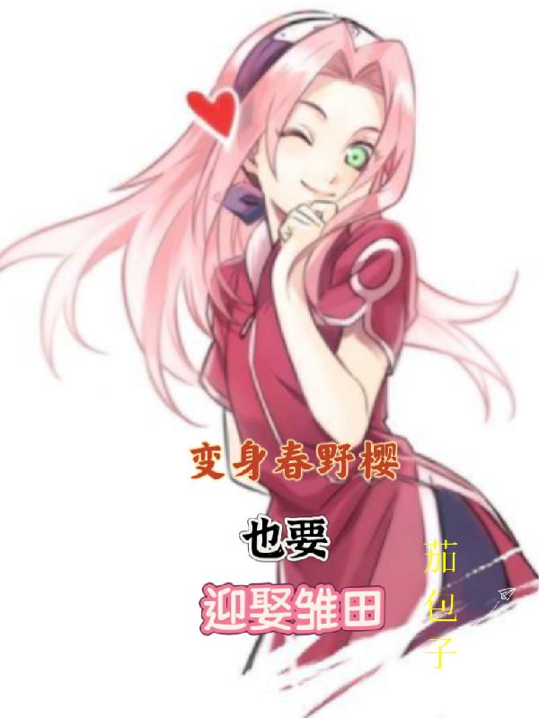 变身春野樱也要迎娶雏田