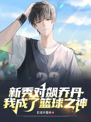 新秀对飙乔丹我成了篮球之神