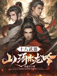 十八武器山河水龙吟