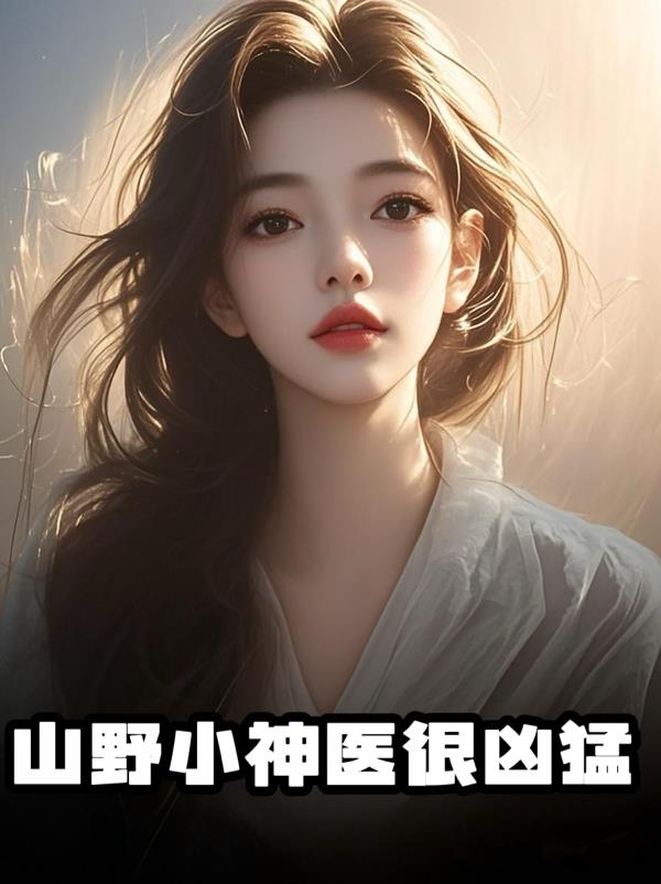山野小神医很凶猛