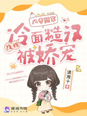 八零随军改嫁冷面糙汉被娇宠