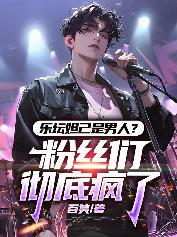 乐坛妲己是男人粉丝们彻底疯了