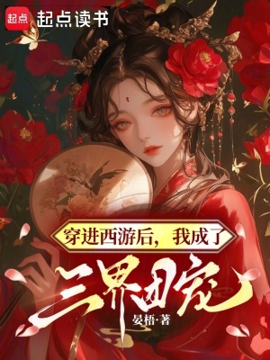 穿进西游后我成了三界团宠