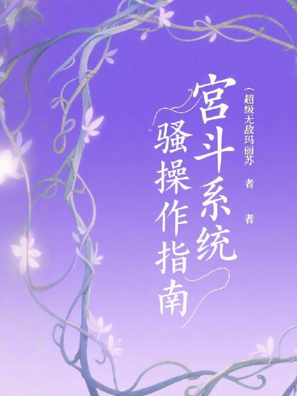 宫斗系统骚操作指南