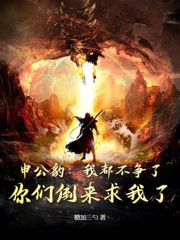 申公豹我都不争了你们倒来求我了