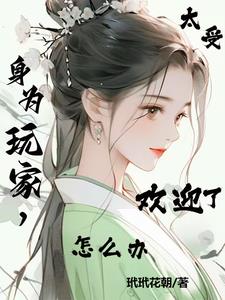 综影视玩家就是如此的有魅力