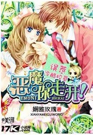 误惹冷酷校草恶魔你走开