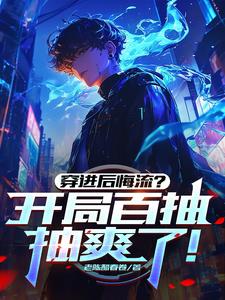 穿进后悔流开局百抽抽爽了