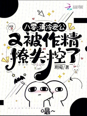 八零清冷老公又被作精撩失控了