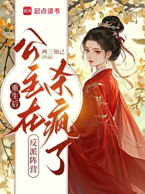 重生后公主在反派阵营杀疯了