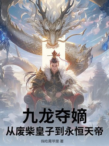 九龙夺嫡从废柴皇子到永恒天帝