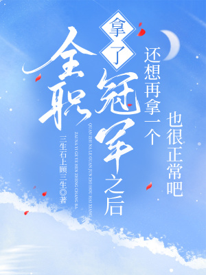 [全职高手]拿了一个冠军之后还想再拿一个也很正常吧