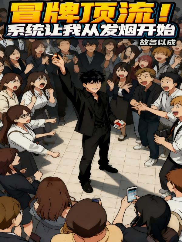 冒牌顶流系统让我从发烟开始